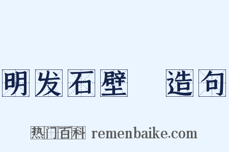 明发石壁菴造句是什么意思的图片